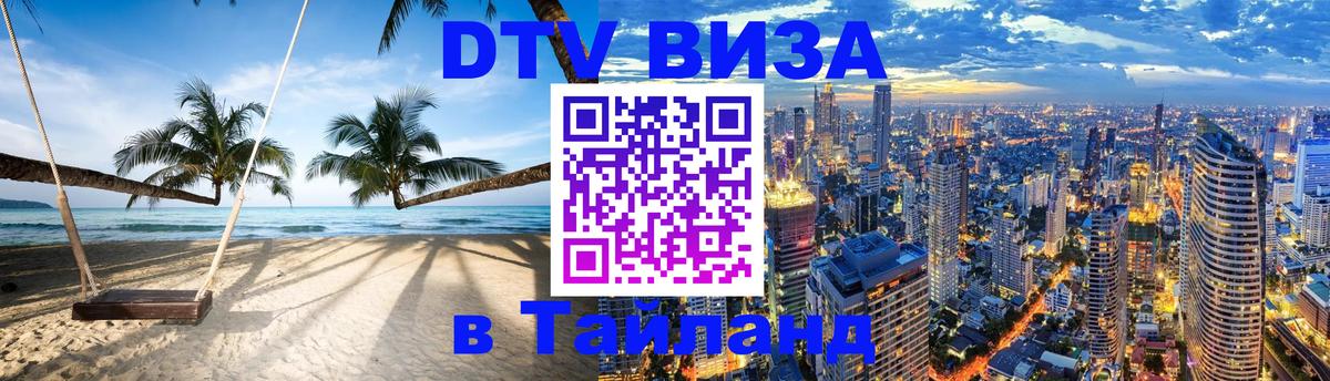 DTV Visa Thailand — прайс и условия, виза без дополнительных документов - Тегеран  07.12.2025 