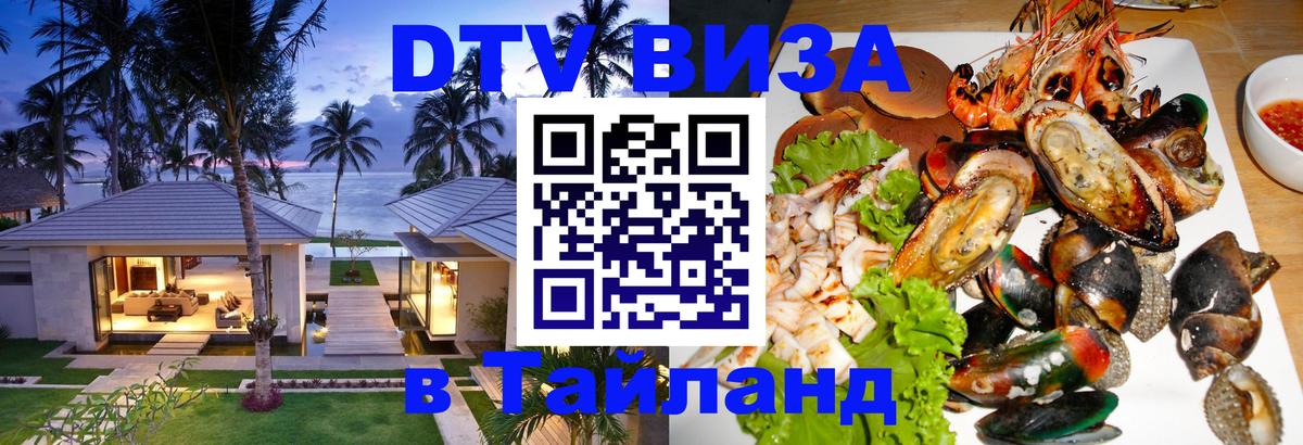 DTV Виза в Тайланд для россиян 